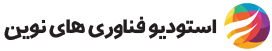 استودیو فناوری های نوین استودیو فناوری های نوین
