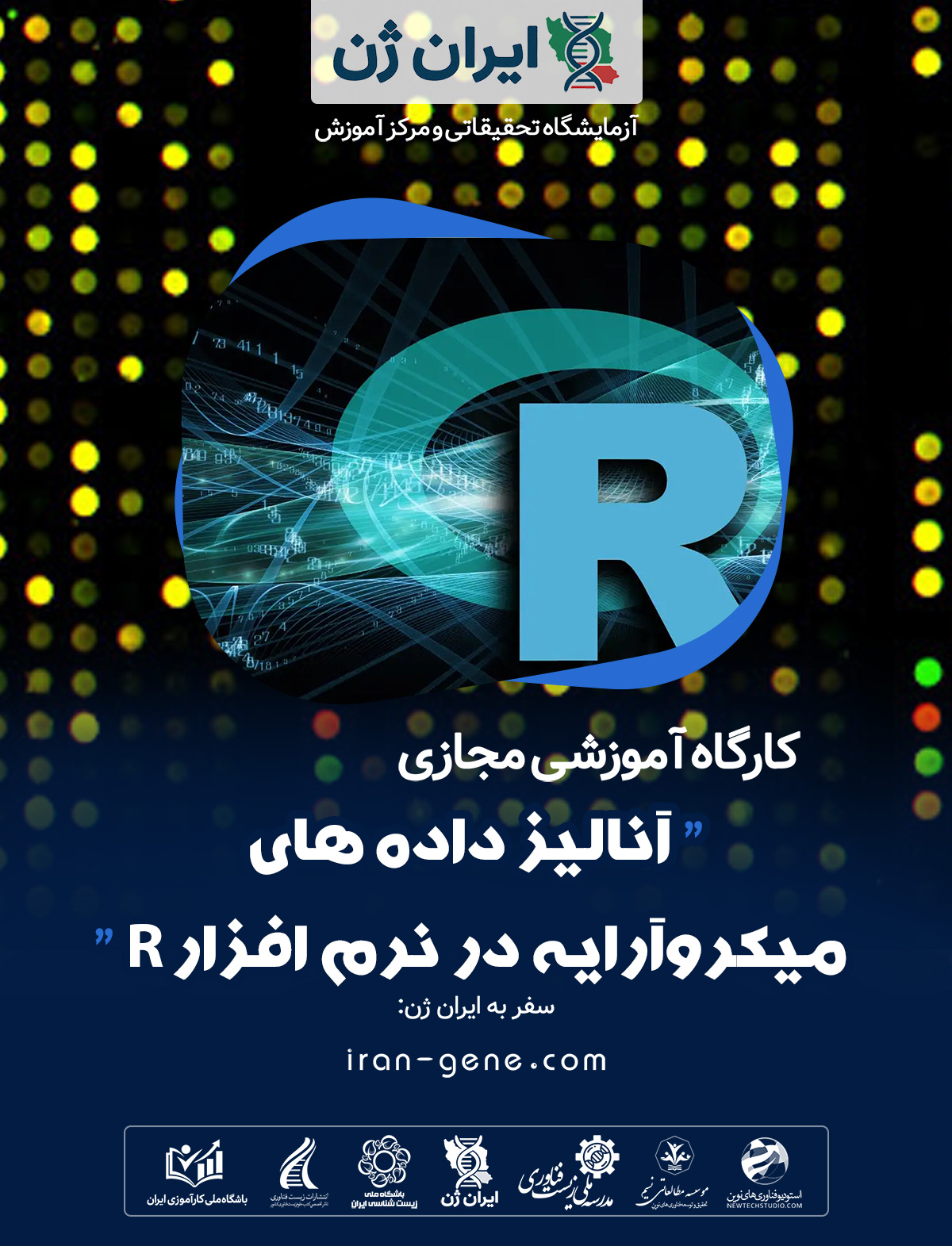کارگاه آموزشی آنالیز داده های میکروآرایه در نرم افزار R کارگاه آموزشی آنالیز داده های میکروآرایه در نرم افزار R