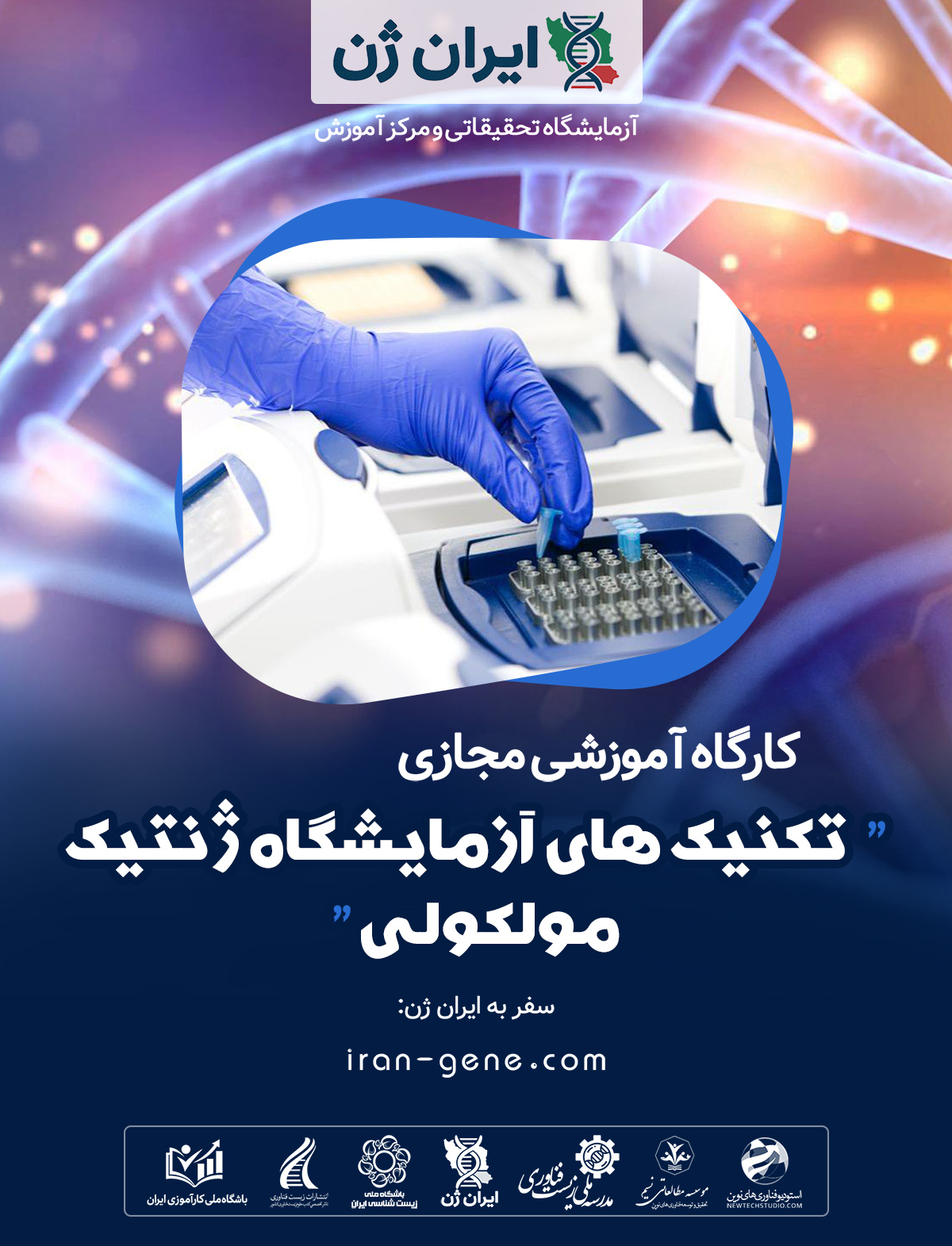 کارگاه آموزشی تکنیک های آزمایشگاه ژنتیک مولکولی کارگاه آموزشی تکنیک های آزمایشگاه ژنتیک مولکولی