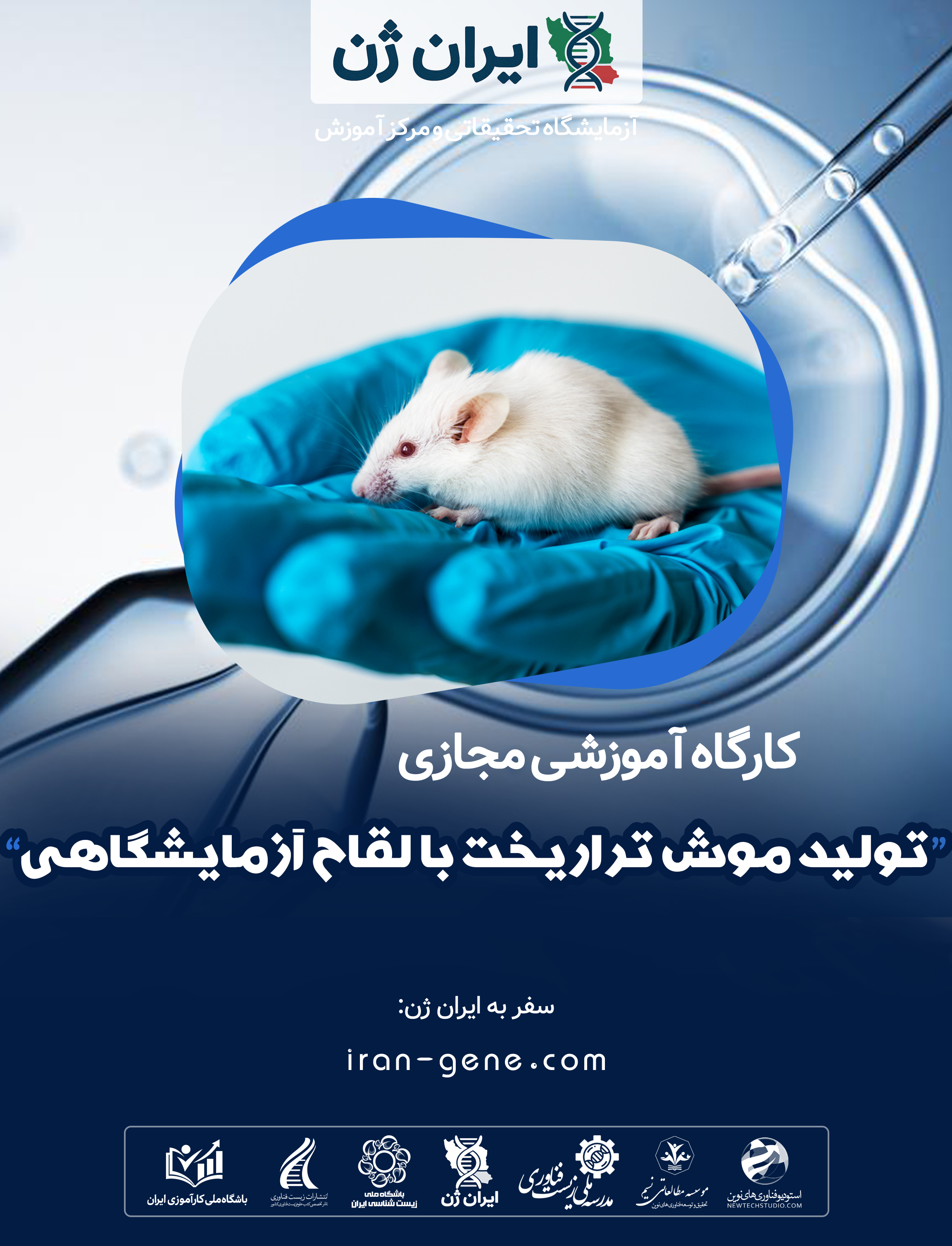 کارگاه آموزشی تولید موش تراریخت با استفاده از لقاح آزمایشگاهی کارگاه آموزشی تولید موش تراریخت با استفاده از لقاح آزمایشگاهی