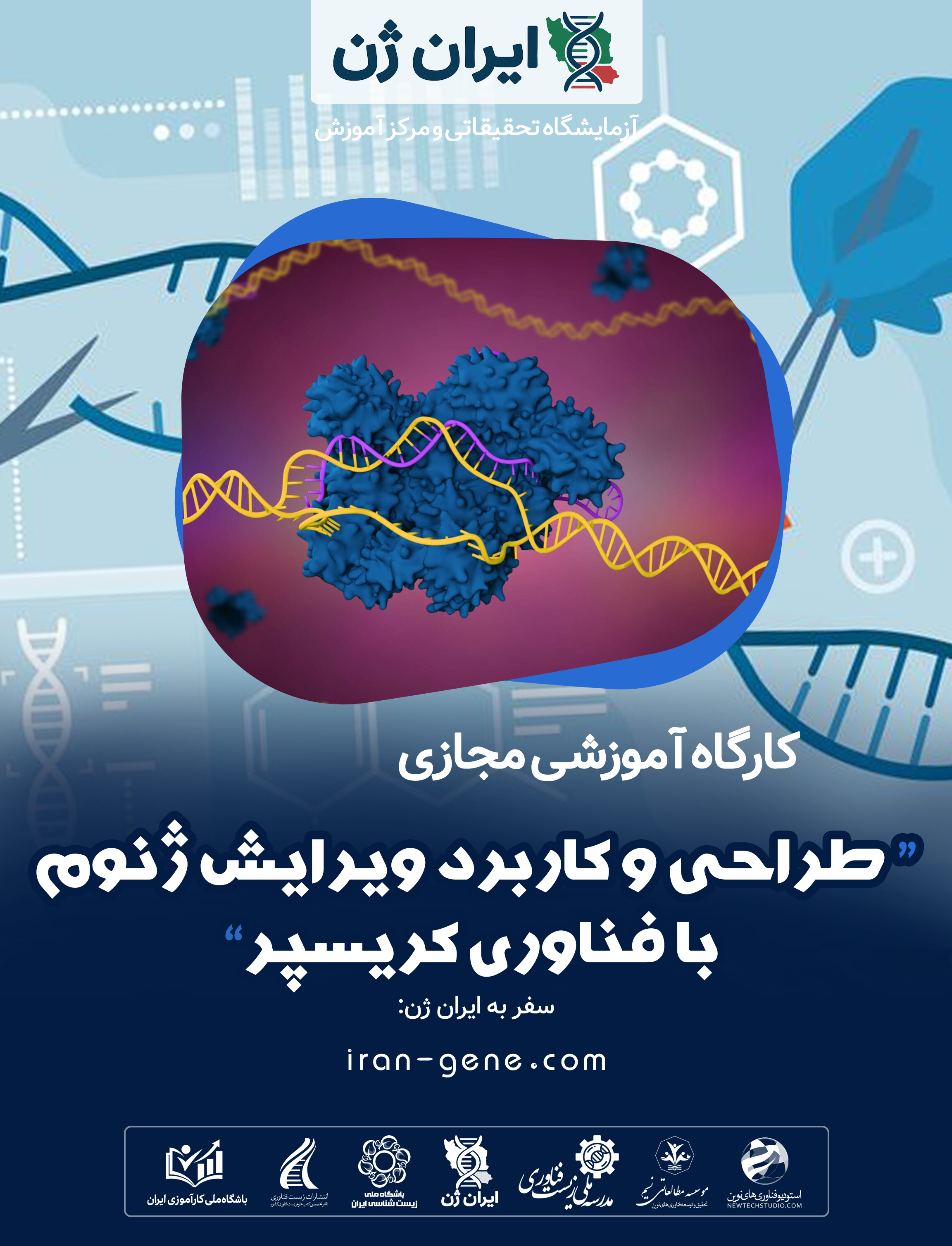 کارگاه آموزشی طراحی و کاربرد ویرایش ژنوم با فناوری کریسپر CRISPR کارگاه آموزشی طراحی و کاربرد ویرایش ژنوم با فناوری کریسپر CRISPR