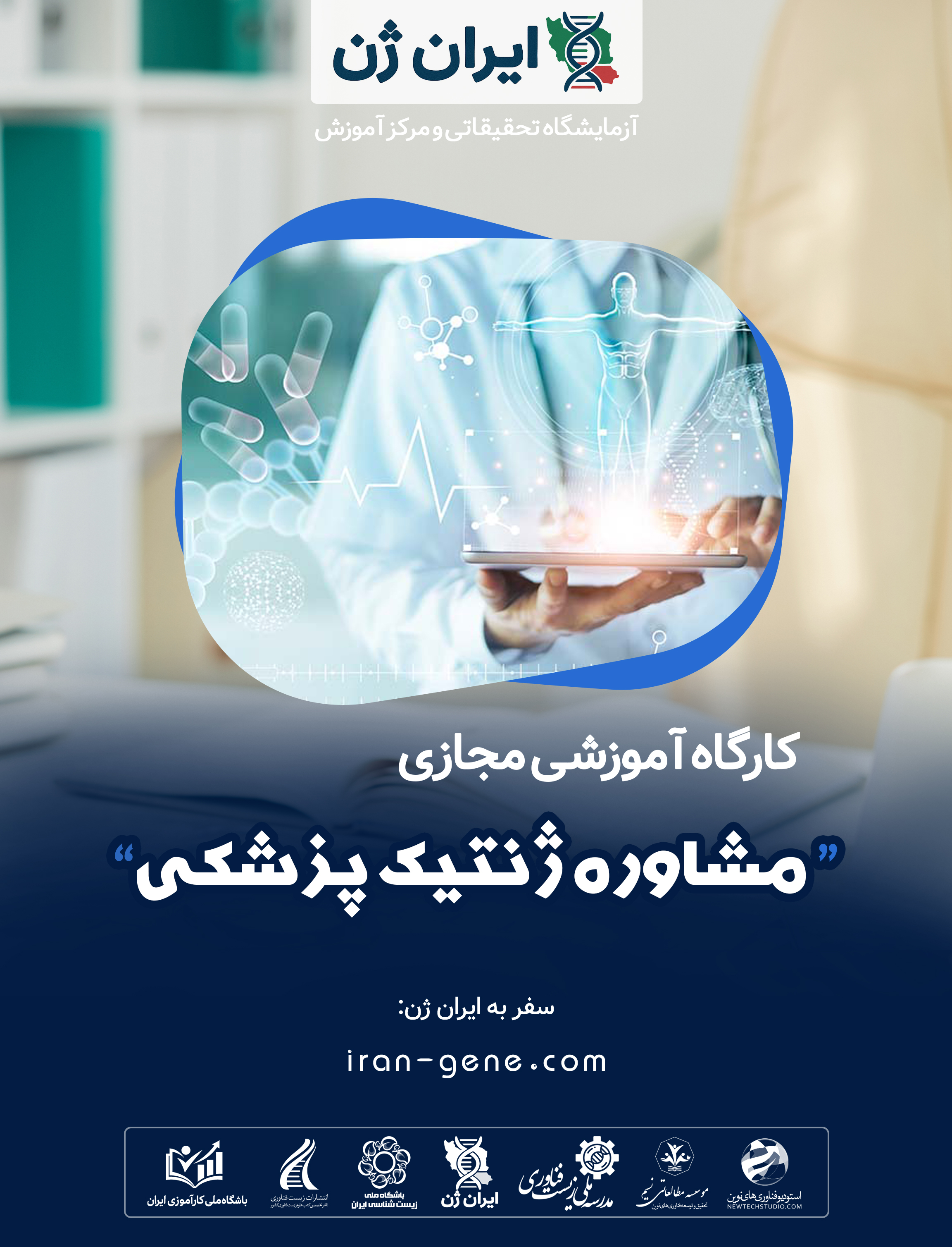 کارگاه آموزشی مشاوره ژنتیک پزشکی کارگاه آموزشی مشاوره ژنتیک پزشکی