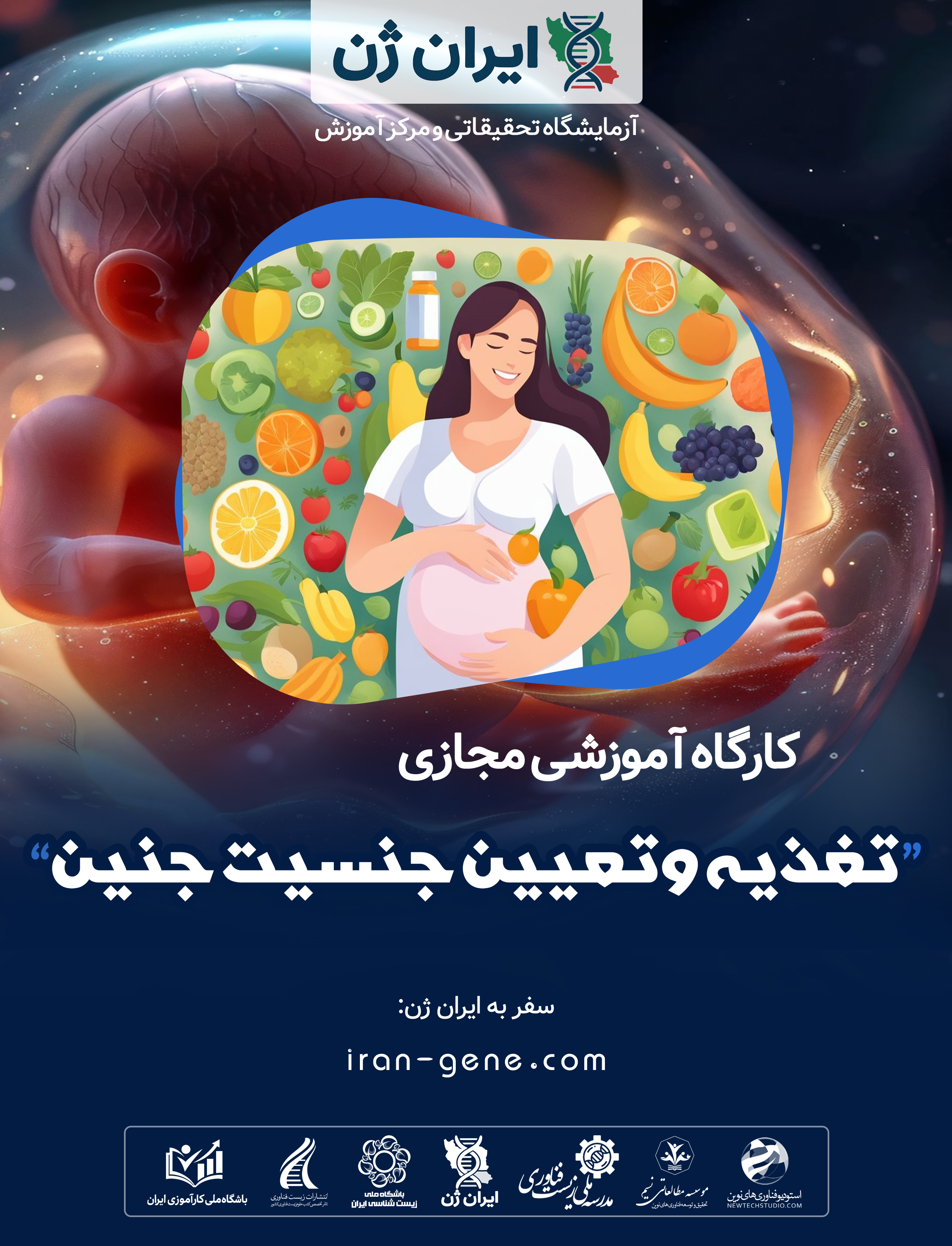 کارگاه آموزشی تغذیه و تعیین جنسیت جنین کارگاه آموزشی تغذیه و تعیین جنسیت جنین