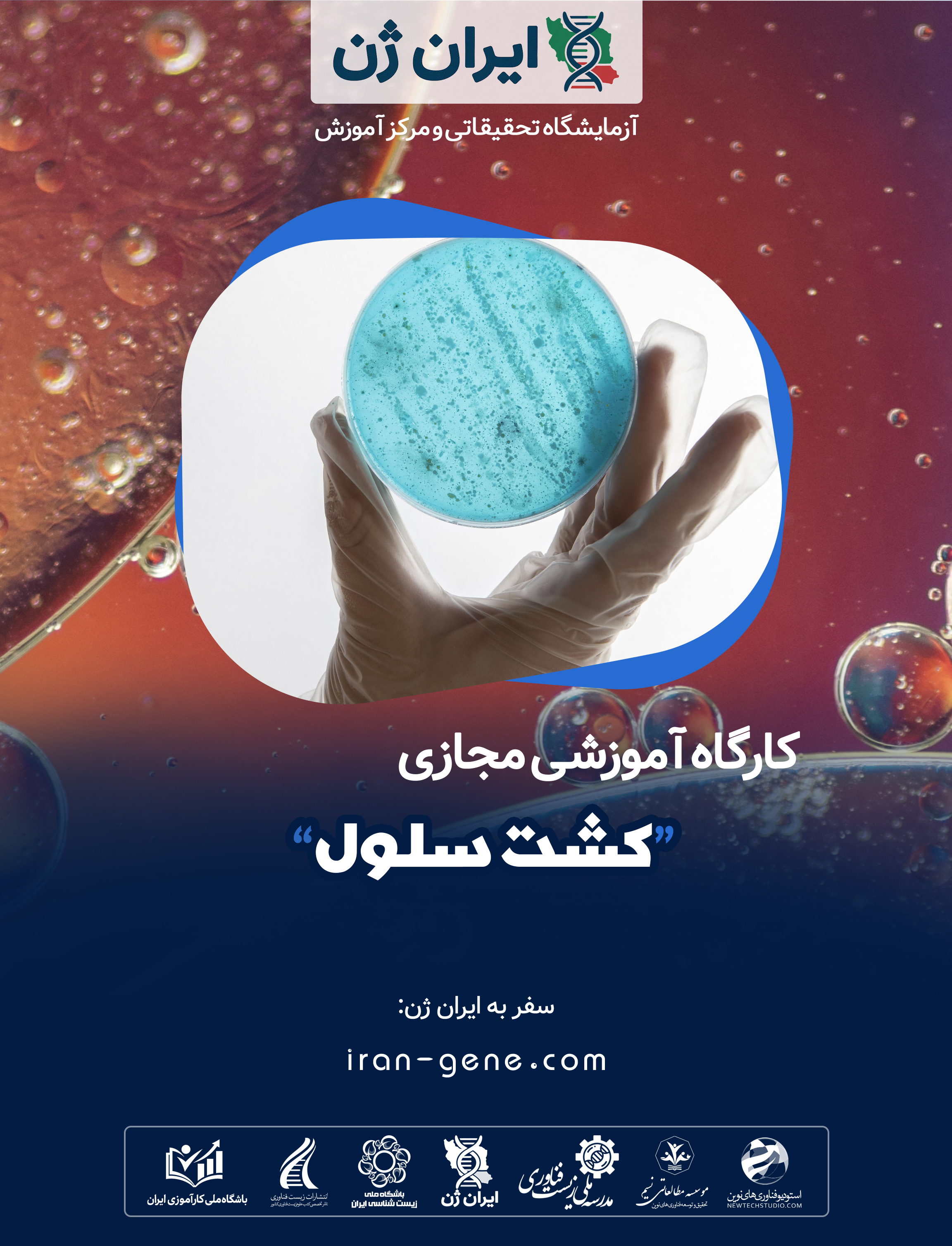 کارگاه آموزشی کشت سلول کارگاه آموزشی کشت سلول