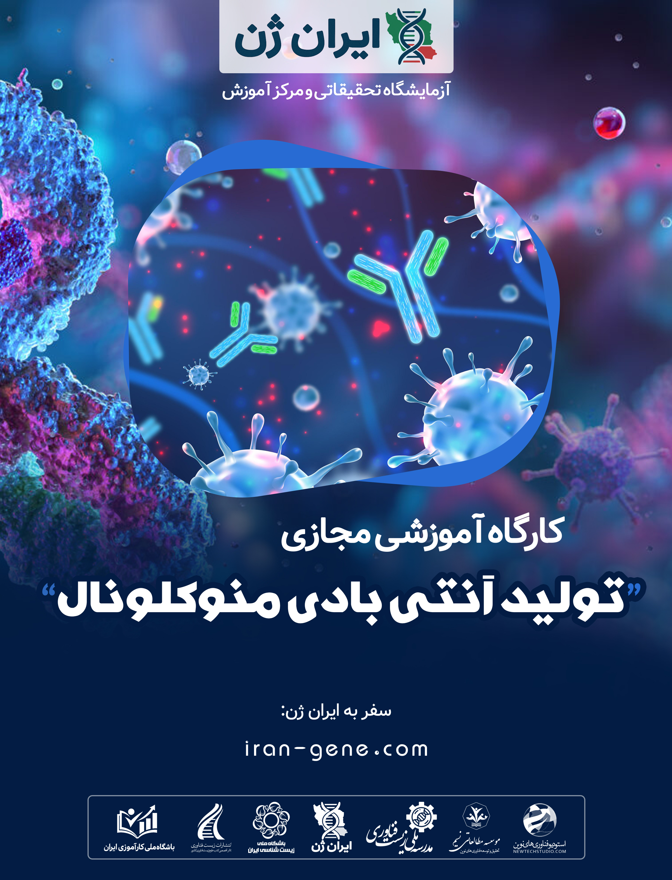 کارگاه آموزشی تولید آنتی بادی منوکلونال کارگاه آموزشی تولید آنتی بادی منوکلونال