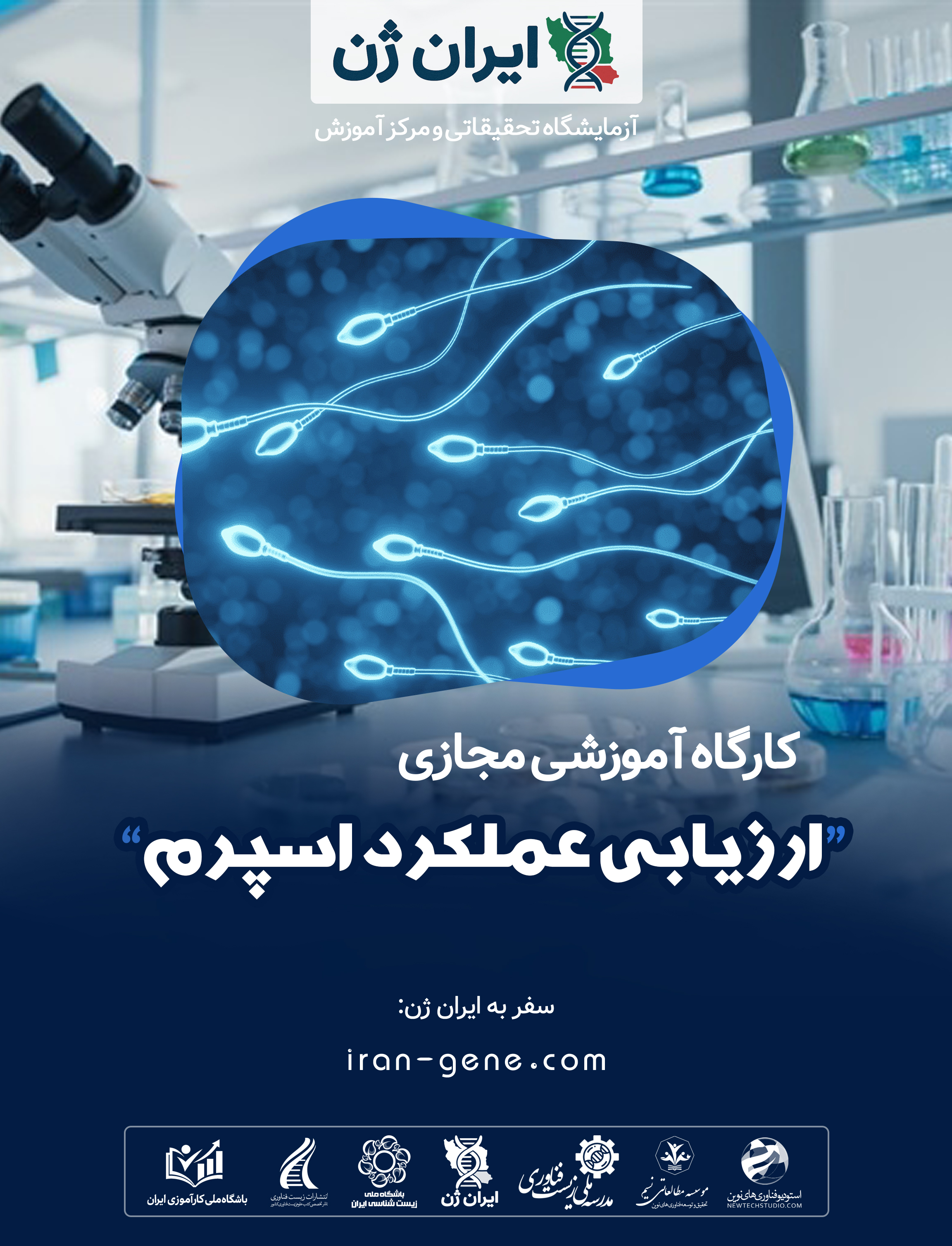 کارگاه آموزشی ارزيابی عملكرد اسپرم کارگاه آموزشی ارزيابی عملكرد اسپرم