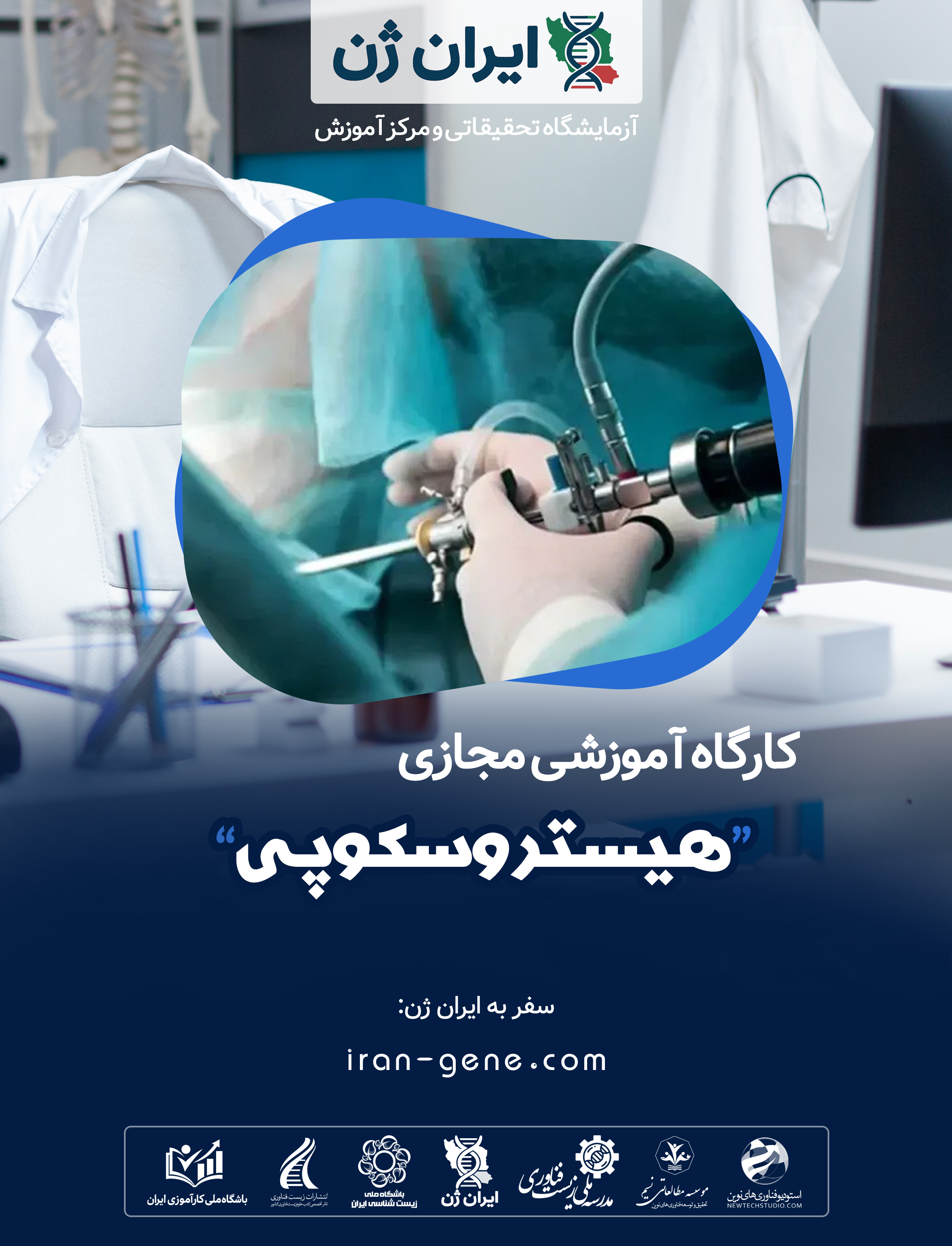 کارگاه آموزشی هیستروسکوپی کارگاه آموزشی هیستروسکوپی