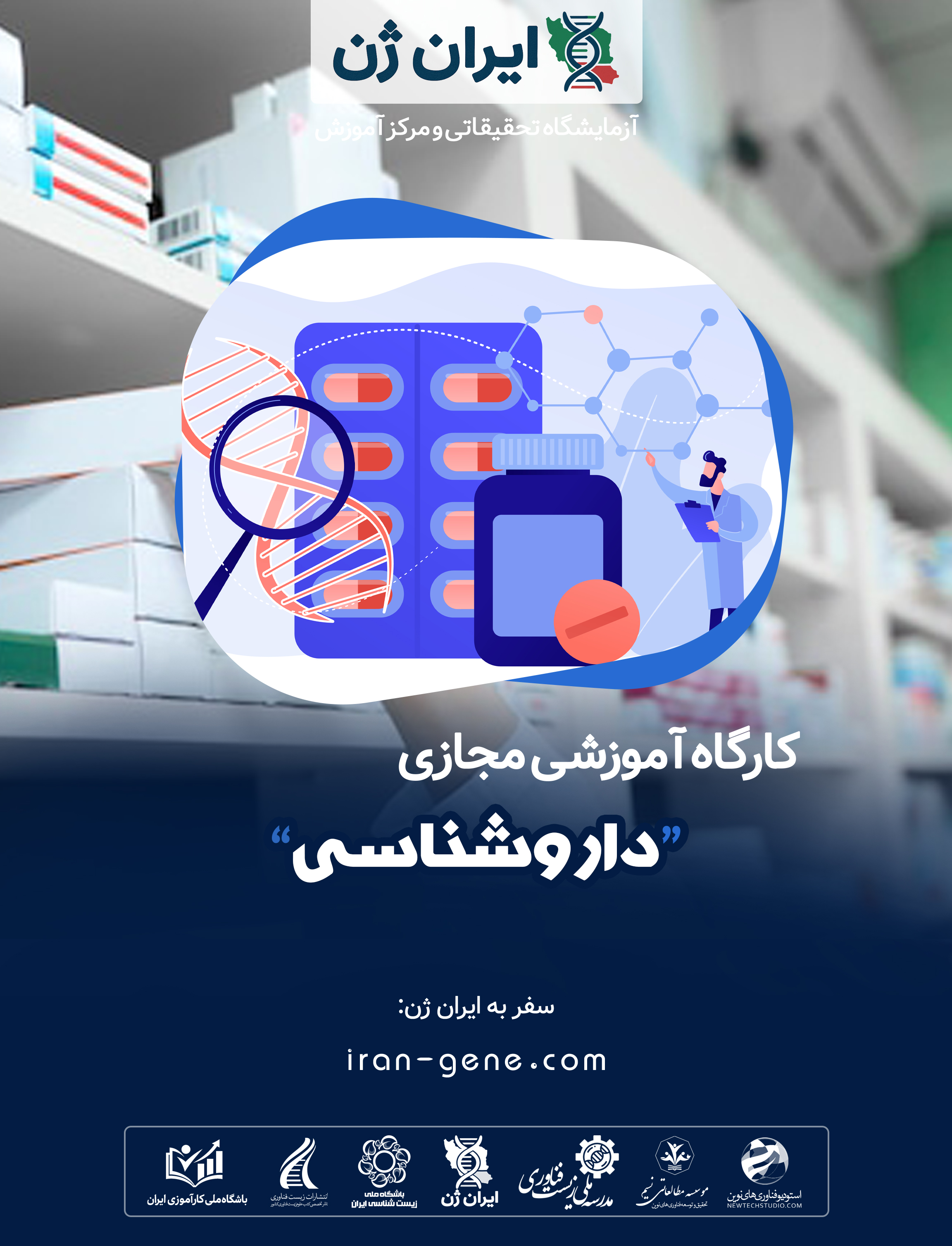 کارگاه آموزشی داروشناسی کارگاه آموزشی داروشناسی