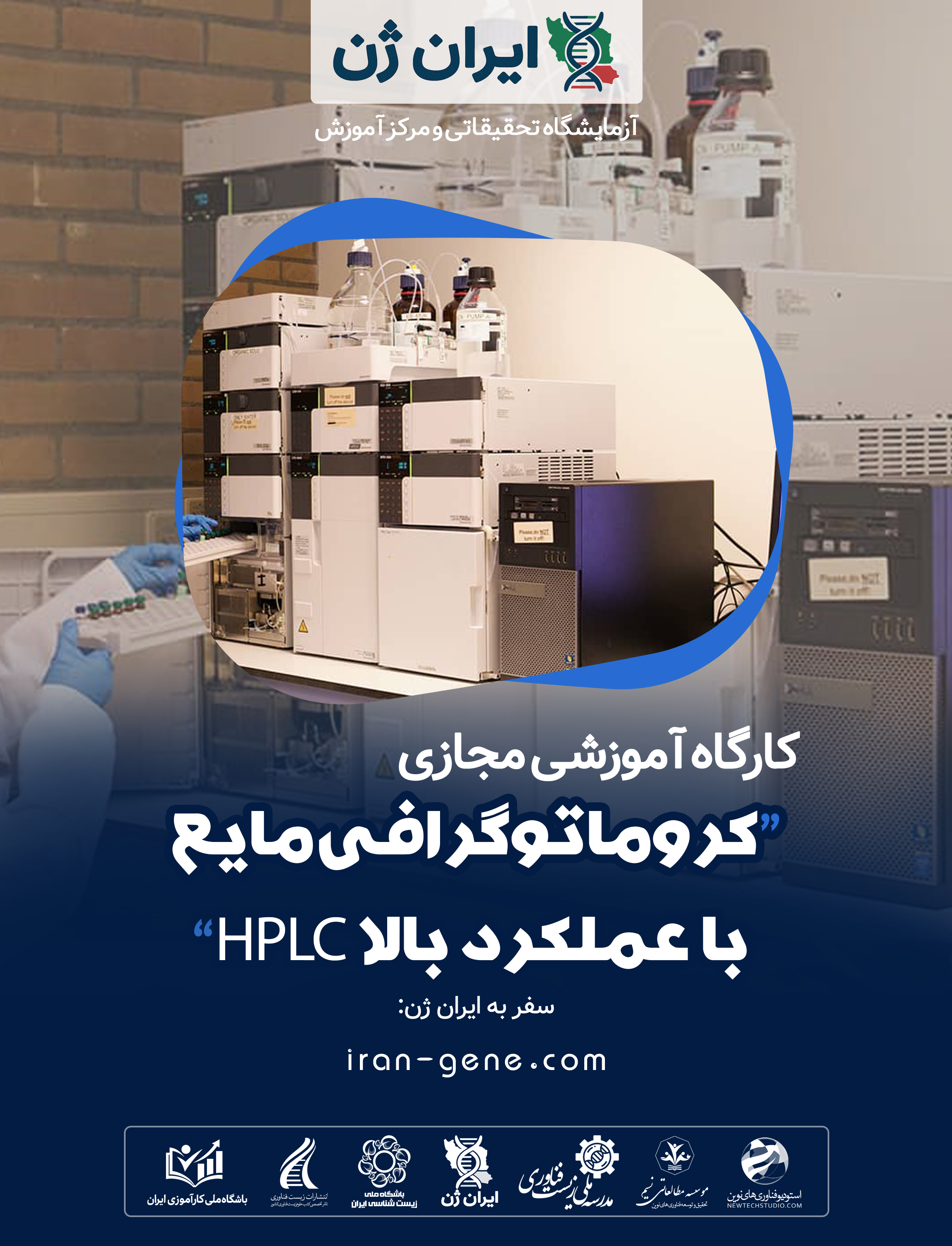 کارگاه آموزشی کروماتوگرافی مایع با عملکرد بالا HPLC کارگاه آموزشی کروماتوگرافی مایع با عملکرد بالا HPLC