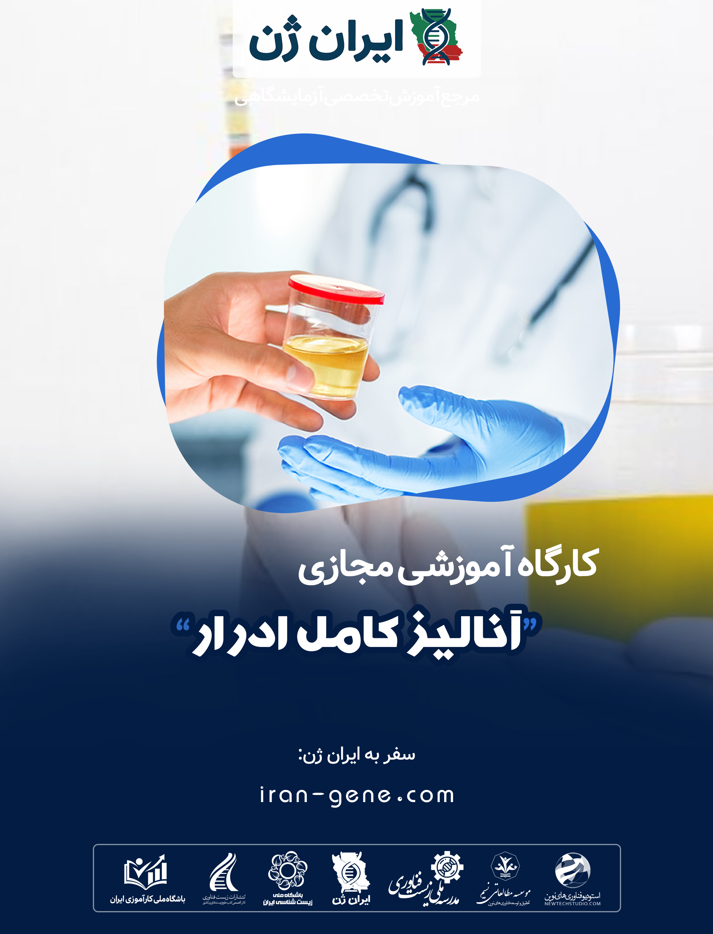 کارگاه آموزشی آنالیز کامل ادرار کارگاه آموزشی آنالیز کامل ادرار