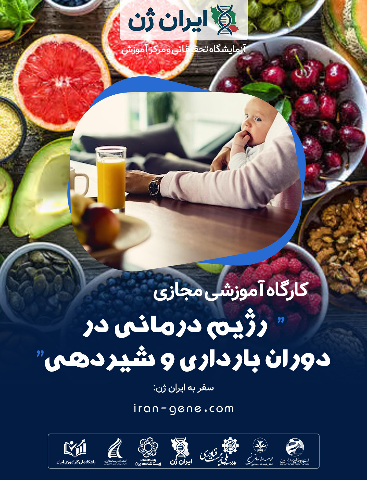 کارگاه آموزشی رژیم درمانی در دوران بارداری و شیردهی کارگاه آموزشی رژیم درمانی در دوران بارداری و شیردهی