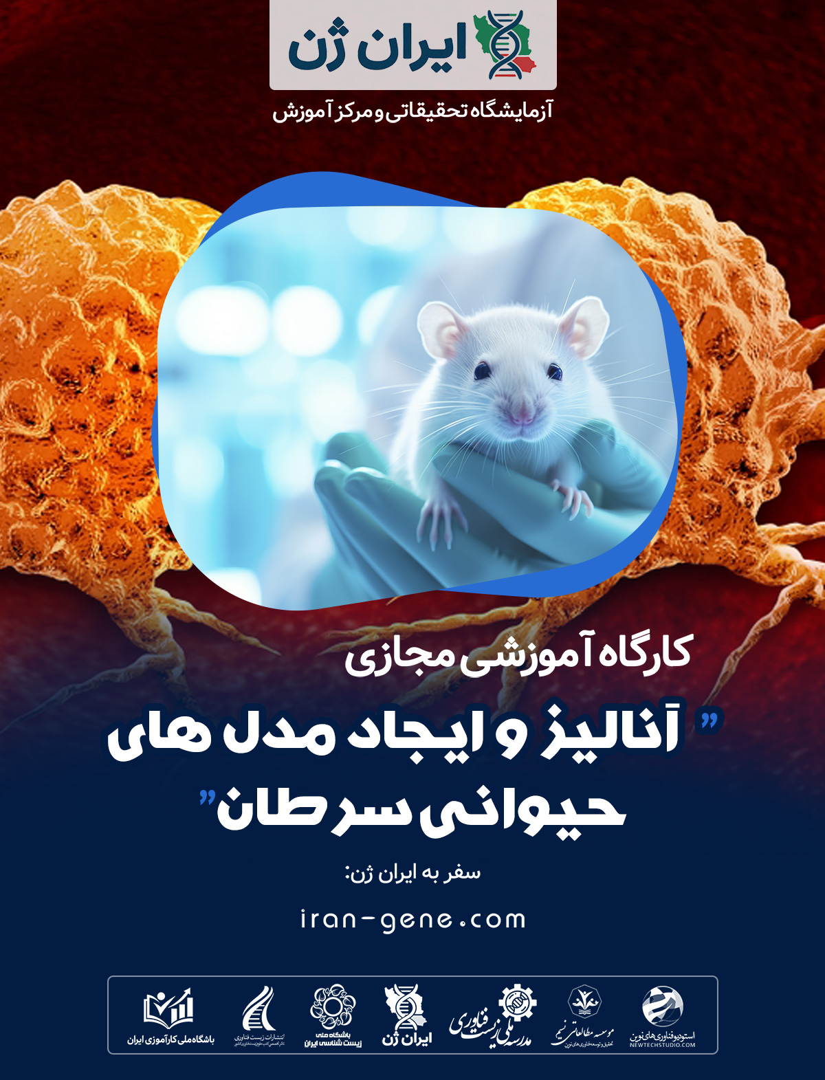 کارگاه آموزشی آنالیز و ایجاد مدل های حیوانی سرطان کارگاه آموزشی آنالیز و ایجاد مدل های حیوانی سرطان