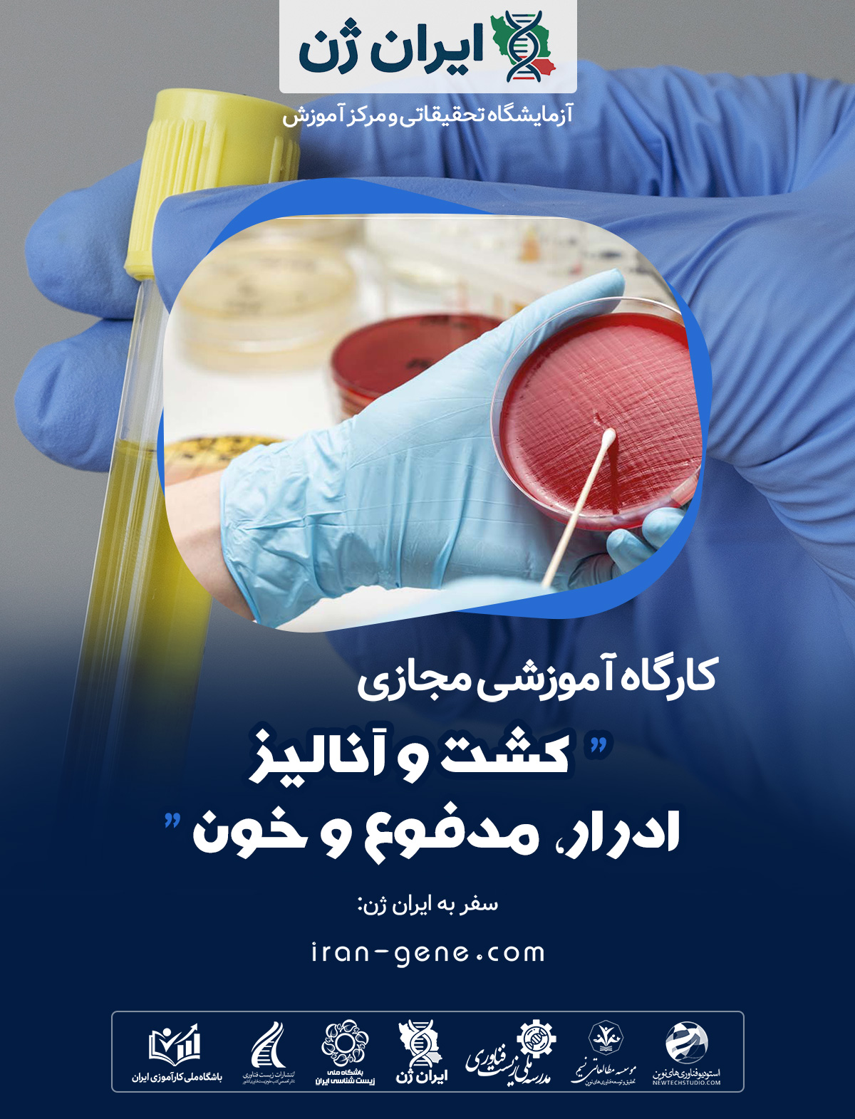 کارگاه آموزشی کشت و آنالیز ادرار، مدفوع و خون کارگاه آموزشی کشت و آنالیز ادرار، مدفوع و خون
