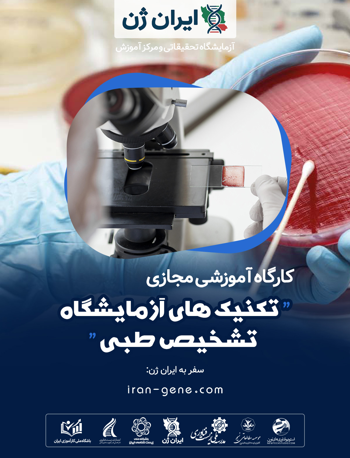 کارگاه آموزشی تکنیک های آزمایشگاه تشخیص طبی کارگاه آموزشی تکنیک های آزمایشگاه تشخیص طبی