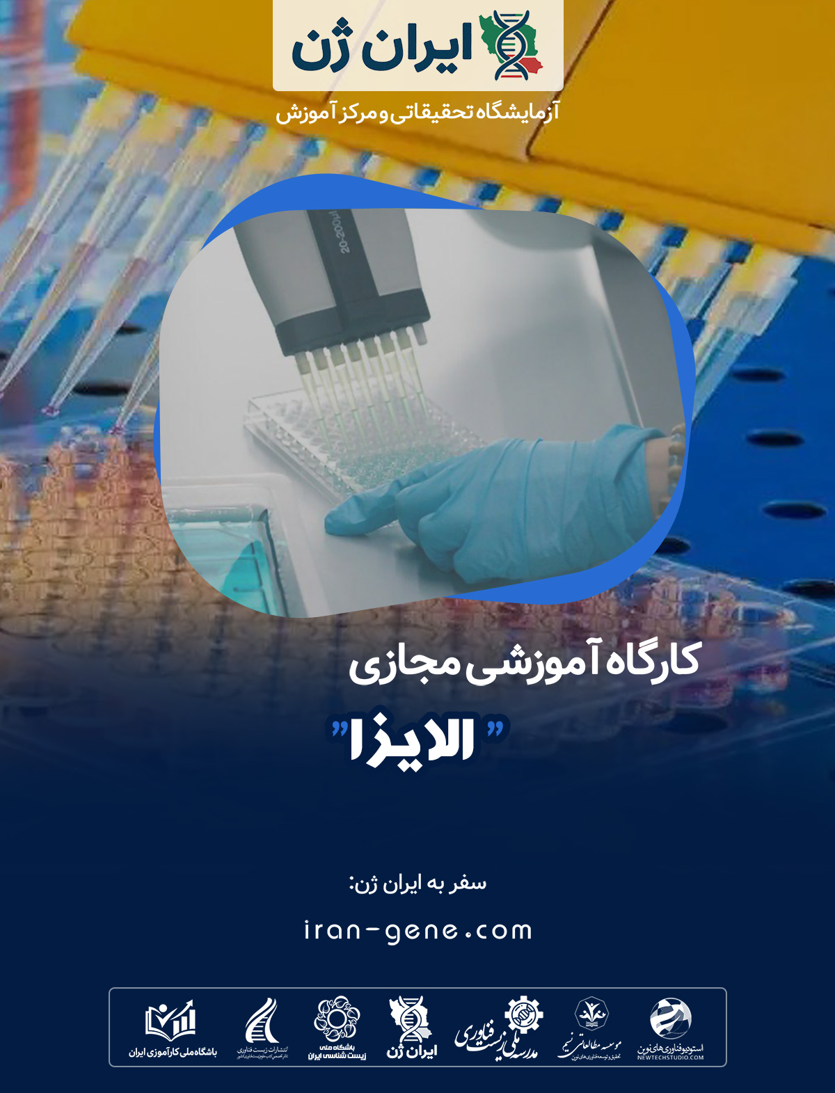 کارگاه آموزشی الایزا کارگاه آموزشی الایزا